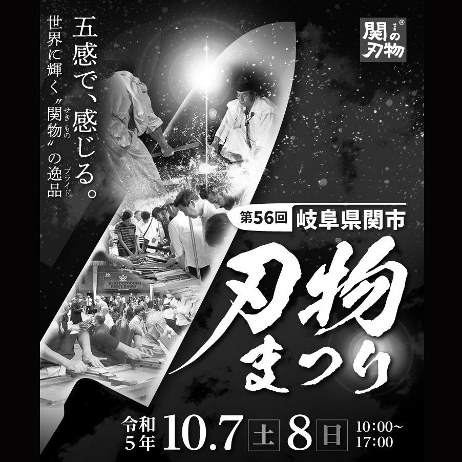 【第５６回関市刃物祭り】２０２３年１０月７日(土)・１０月８日（日）に開催されます。